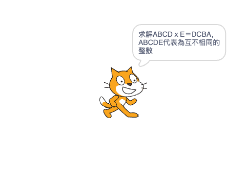 破解字母乘法 ABCD×E＝DCBA封面